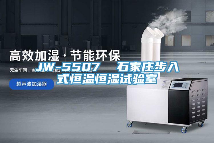 JW-5507  石家庄步入式恒温恒湿试验室