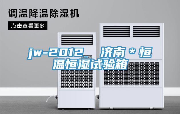 jw-2012  济南＊恒温恒湿试验箱