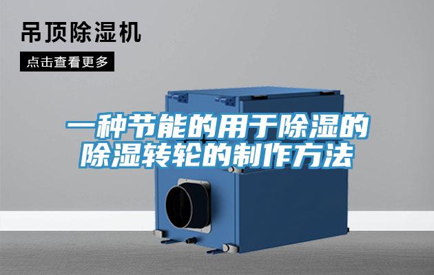 一种节能的用于除湿的除湿转轮的制作方法