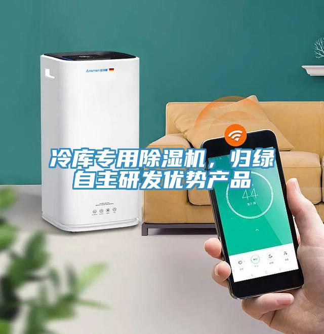 冷库专用除湿机，归绿自主研发优势产品