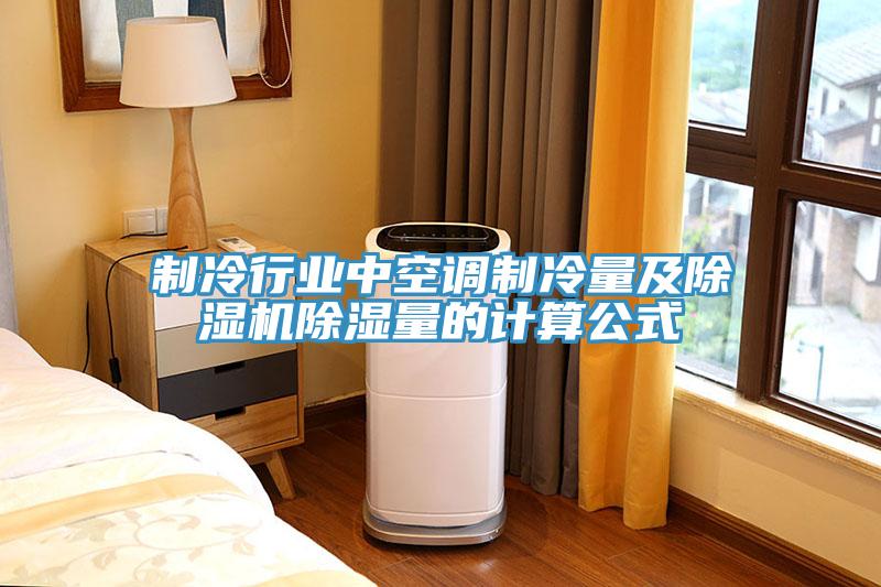 制冷行业中空调制冷量及除湿机除湿量的计算公式