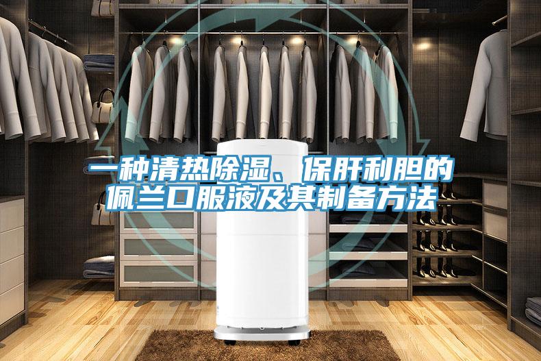 一种清热除湿、保肝利胆的佩兰口服液及其制备方法
