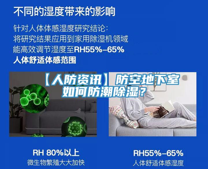 【人防资讯】防空地下室如何防潮除湿？