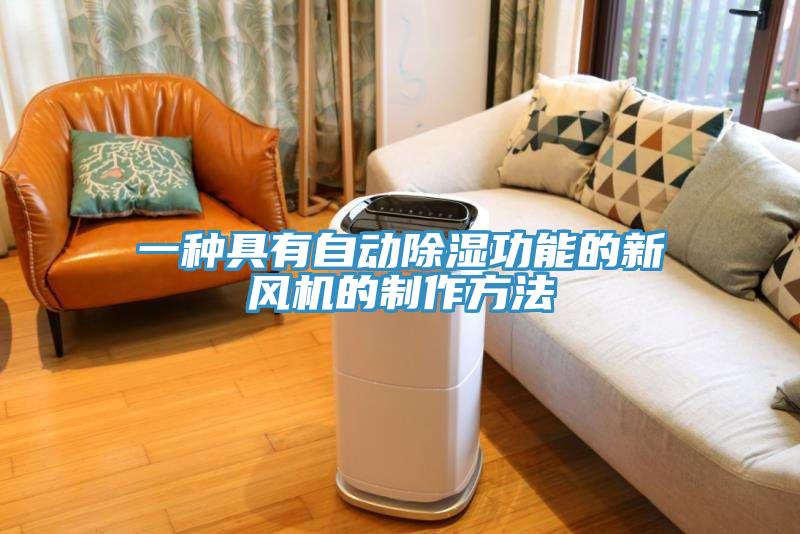 一种具有自动除湿功能的新风机的制作方法