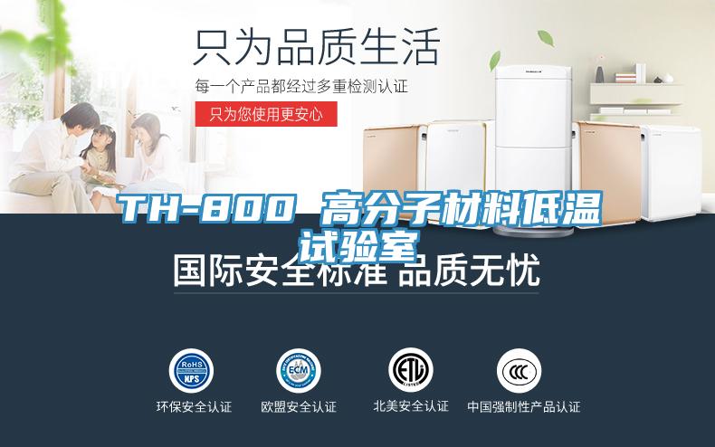 TH-800 高分子材料低温试验室