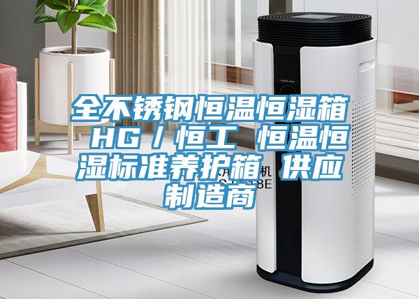全不锈钢恒温恒湿箱 HG／恒工 恒温恒湿标准养护箱 供应制造商