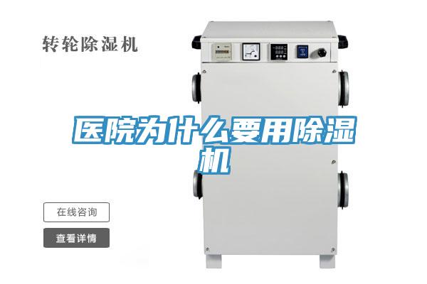 医院为什么要用除湿机