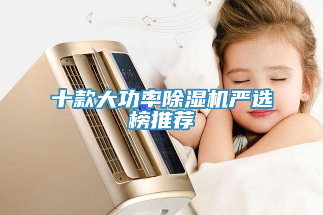 十款大功率除湿机严选榜推荐