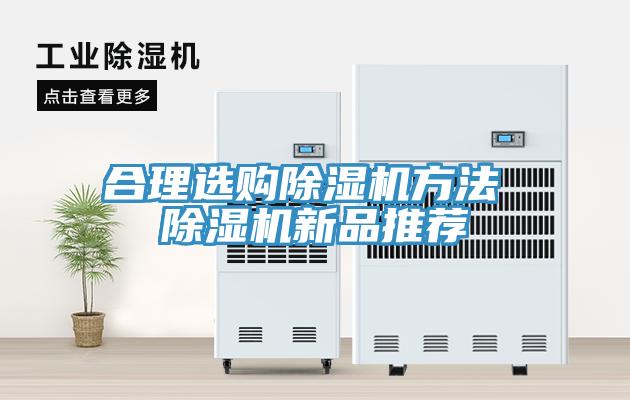 合理选购除湿机方法 除湿机新品推荐