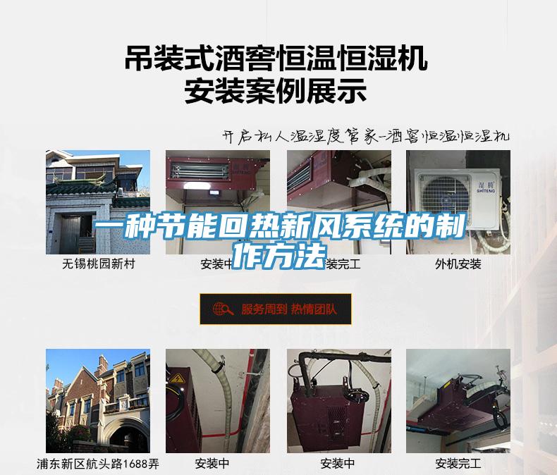 一种节能回热新风系统的制作方法