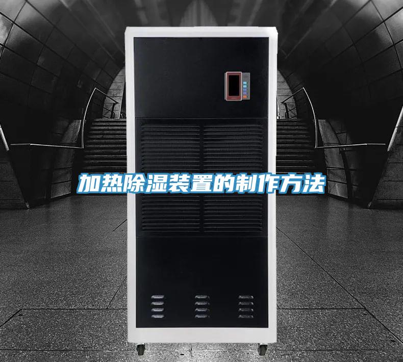 加热除湿装置的制作方法