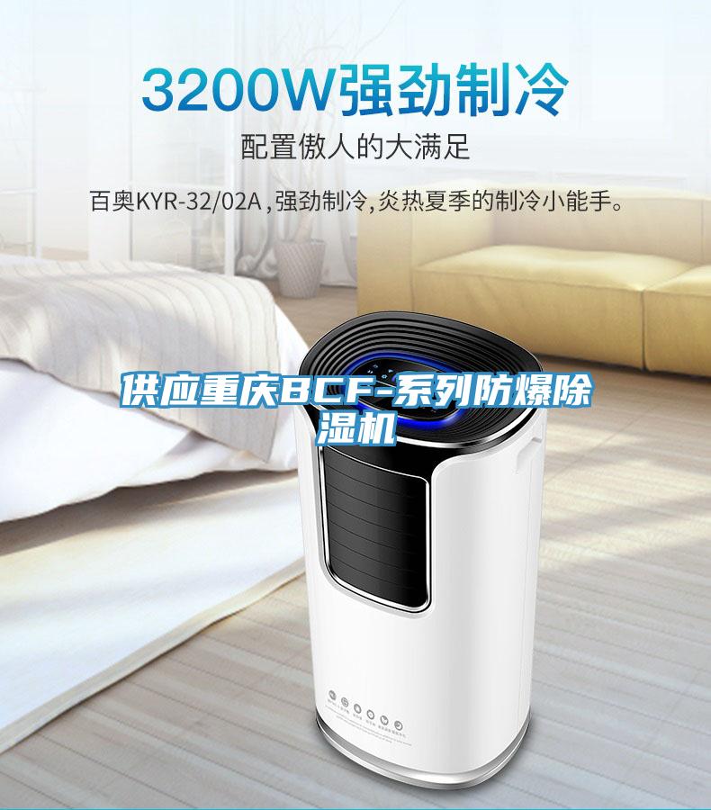 供应重庆BCF-系列防爆除湿机