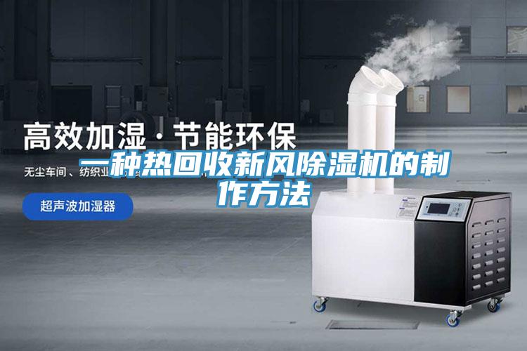一种热回收新风除湿机的制作方法