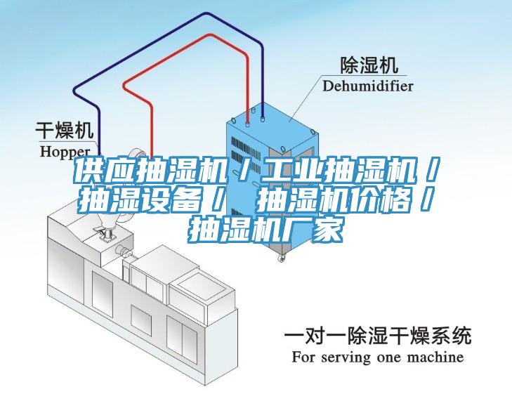 供应抽湿机／工业抽湿机／抽湿设备／ 抽湿机价格／ 抽湿机厂家