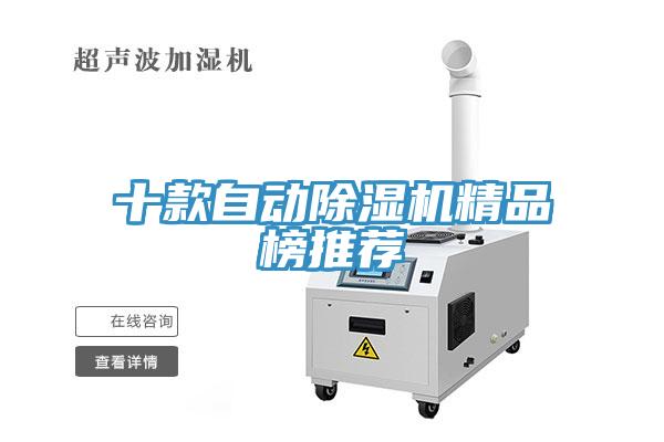 十款自动除湿机精品榜推荐