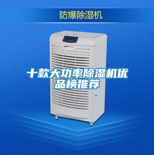 十款大功率除湿机优品榜推荐