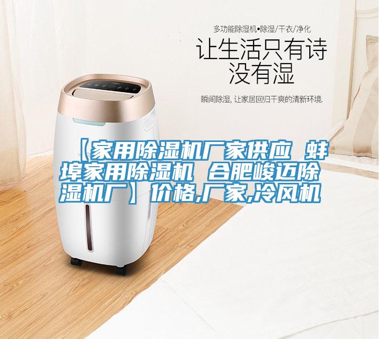 【家用除湿机厂家供应 蚌埠家用除湿机 合肥峻迈除湿机厂】价格,厂家,冷风机