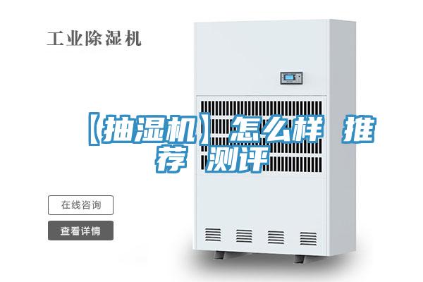 【抽湿机】怎么样 推荐 测评