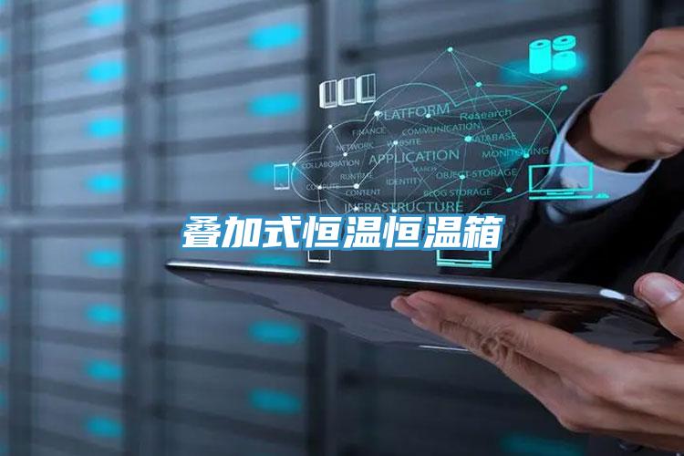 叠加式恒温恒温箱