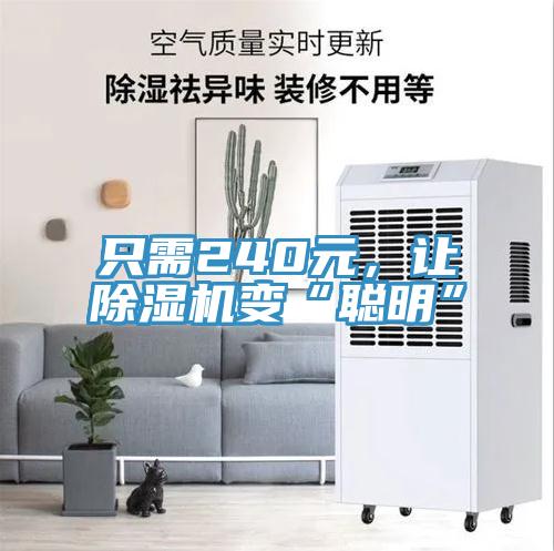 只需240元，让除湿机变“聪明”