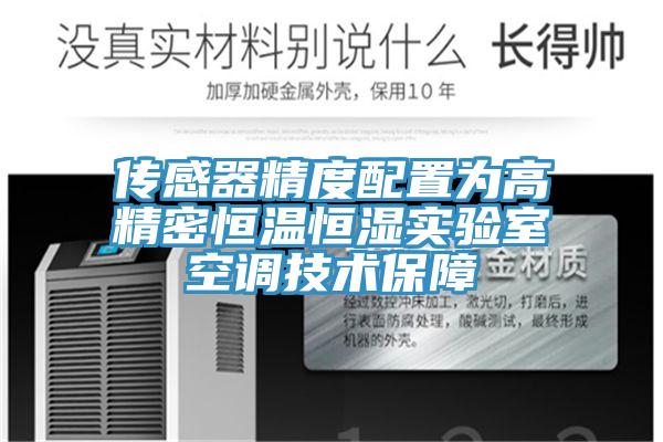 传感器精度配置为高精密恒温恒湿实验室空调技术保障