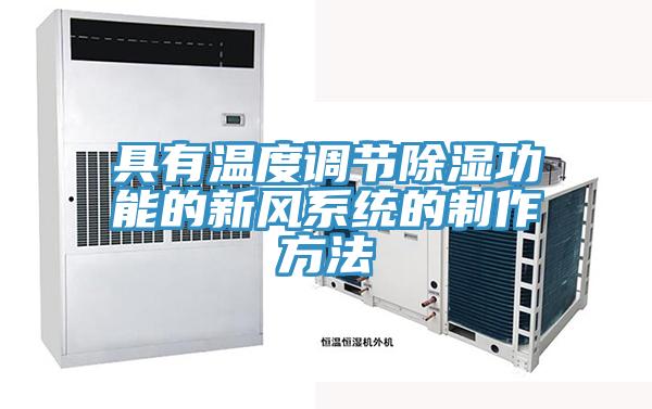 具有温度调节除湿功能的新风系统的制作方法