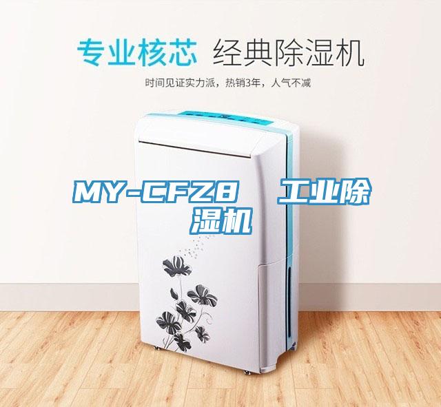 MY-CFZ8 工业除湿机