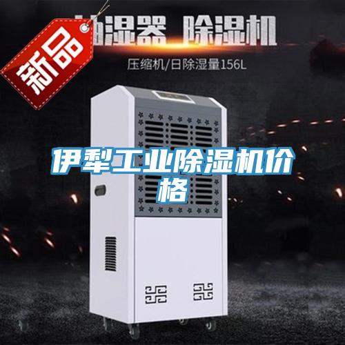 伊犁工业除湿机价格