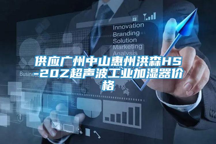 供应广州中山惠州洪森HS-20Z超声波工业加湿器价格