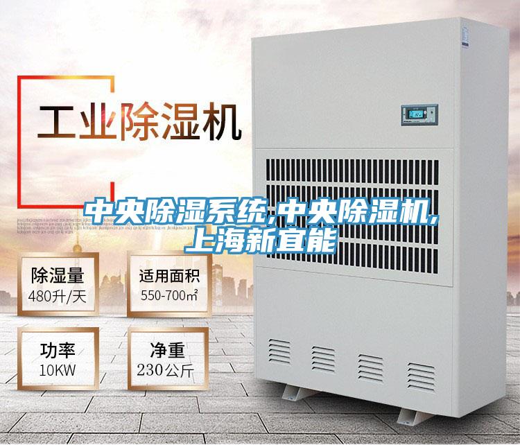 中央除湿系统,中央除湿机,上海新宜能