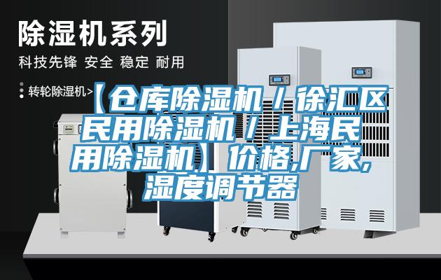 【仓库除湿机／徐汇区民用除湿机／上海民用除湿机】价格,厂家,湿度调节器