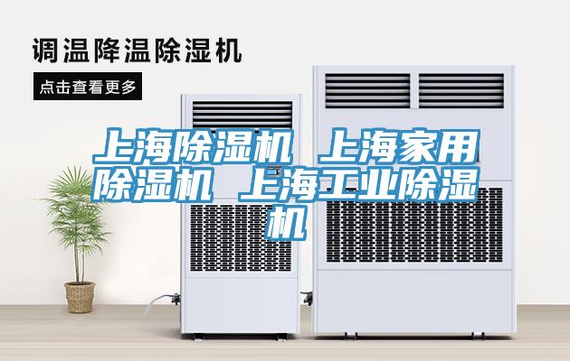 上海除湿机 上海家用除湿机 上海工业除湿机