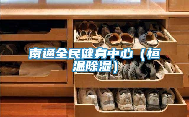 南通全民健身中心（恒温除湿）