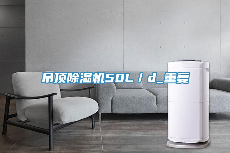 吊顶除湿机50L／d_重复