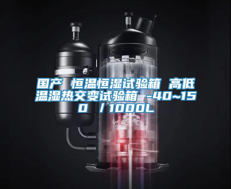 国产 恒温恒湿试验箱 高低温湿热交变试验箱 -40~150℃／1000L