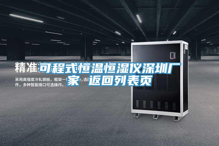 可程式恒温恒湿仪深圳厂家 返回列表页