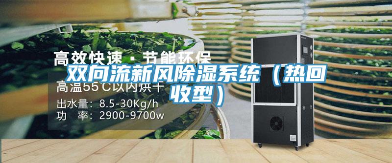 双向流新风除湿系统（热回收型）