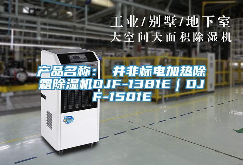 产品名称：東井非标电加热除霜除湿机DJF-1381E｜DJF-1501E