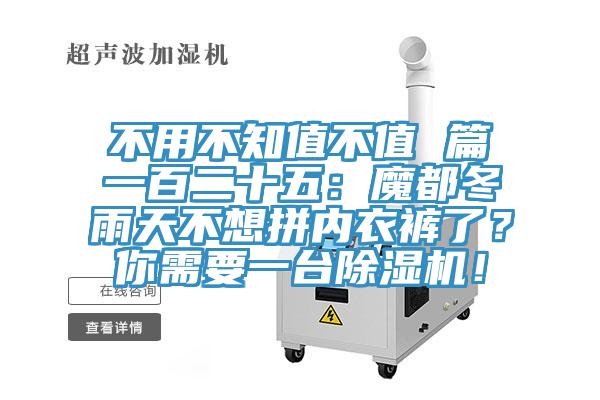 不用不知值不值 篇一百二十五：魔都冬雨天不想拼内衣裤了？你需要一台除湿机！