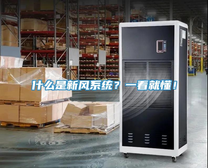什么是新风系统？一看就懂！