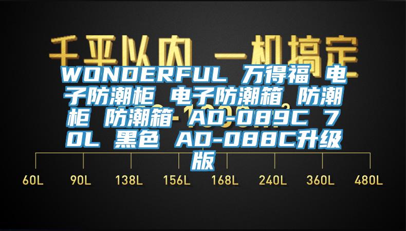 WONDERFUL 万得福 电子防潮柜 电子防潮箱 防潮柜 防潮箱 AD-089C 70L 黑色 AD-088C升级版