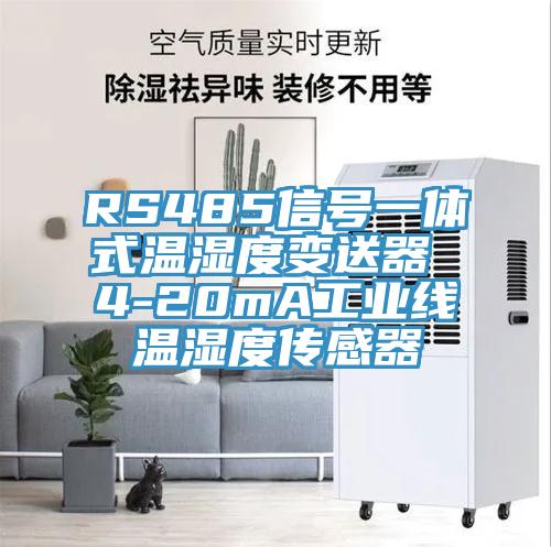 RS485信号一体式温湿度变送器 4-20mA工业线温湿度传感器