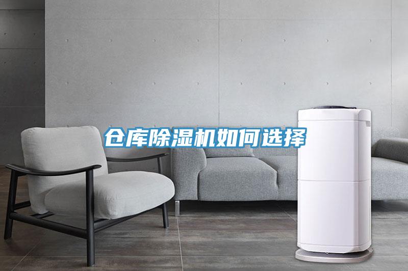 仓库除湿机如何选择