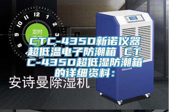 CTC-435D新诺仪器超低温电子防潮箱 CTC-435D超低湿防潮箱的详细资料：
