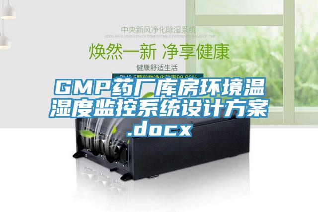 GMP药厂库房环境温湿度监控系统设计方案.docx