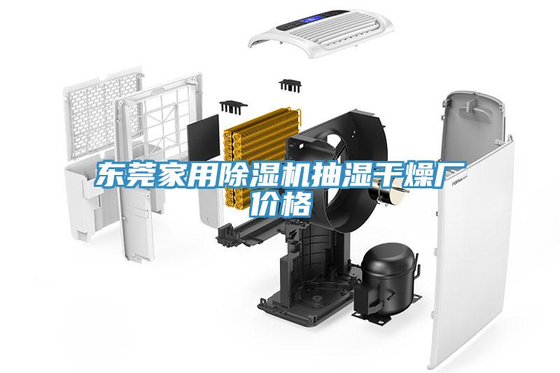 东莞家用除湿机抽湿干燥厂价格
