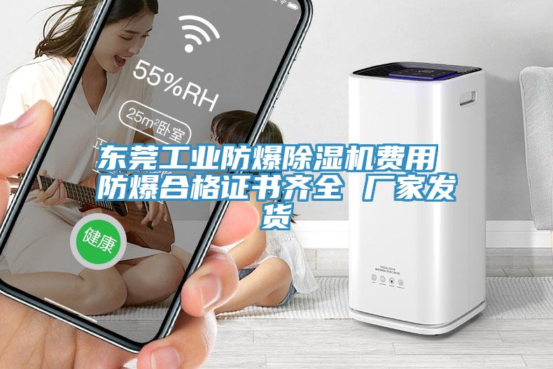 东莞工业防爆除湿机费用 防爆合格证书齐全 厂家发货