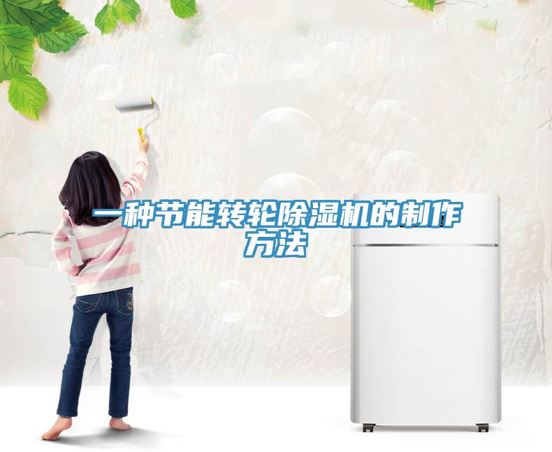 一种节能转轮除湿机的制作方法