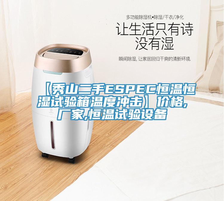 【秀山二手ESPEC恒温恒湿试验箱温度冲击】价格,厂家,恒温试验设备