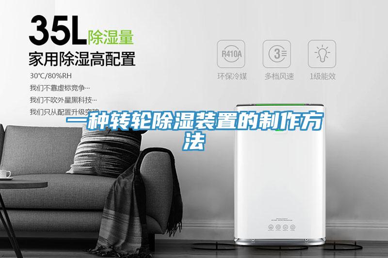 一种转轮除湿装置的制作方法